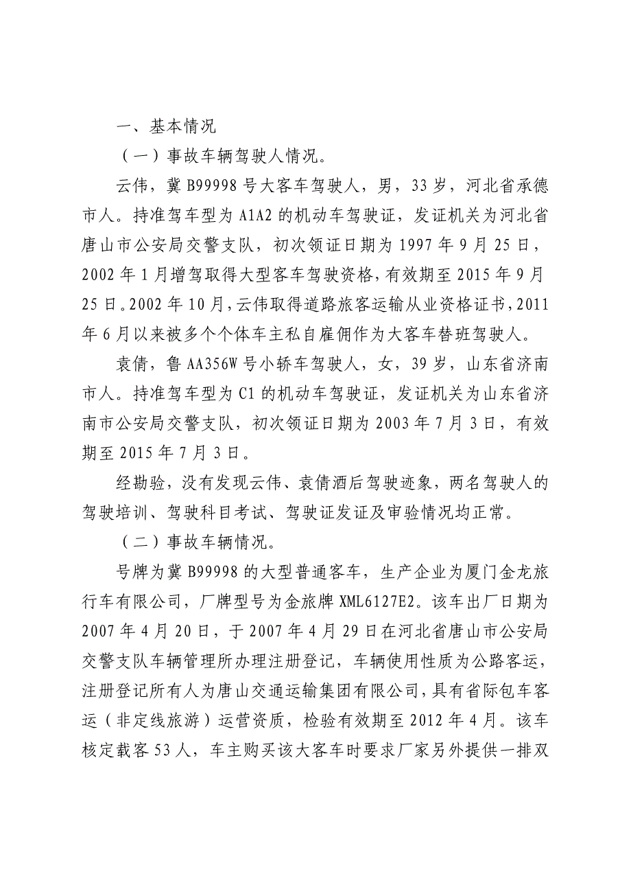 滨保高速天津107特别重大道路交通事故调查报告_第2页