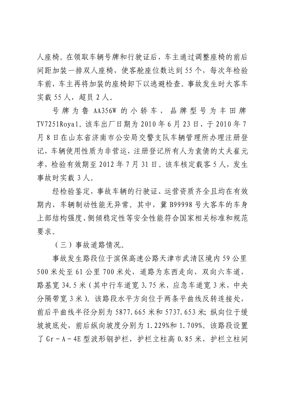 滨保高速天津107特别重大道路交通事故调查报告_第3页