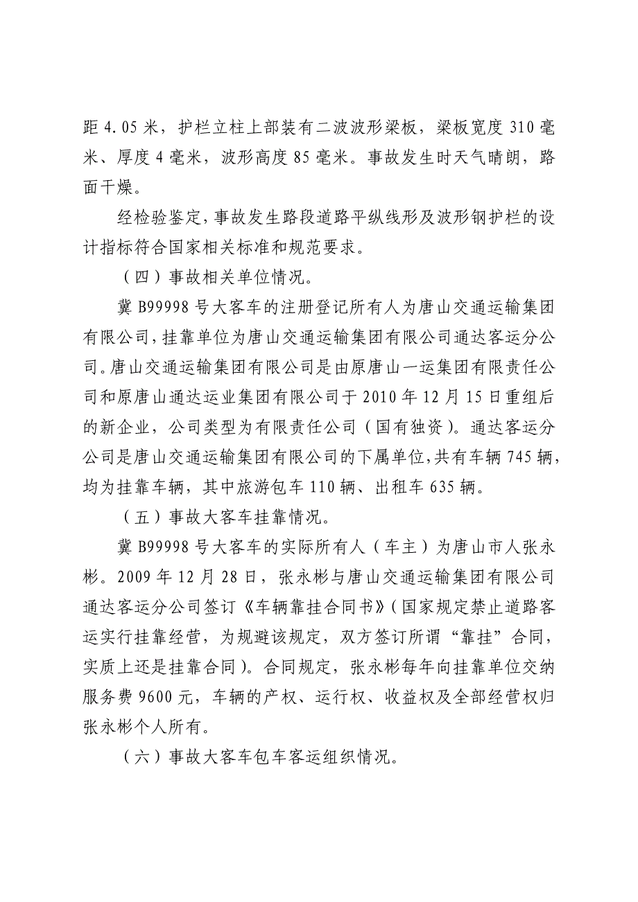 滨保高速天津107特别重大道路交通事故调查报告_第4页