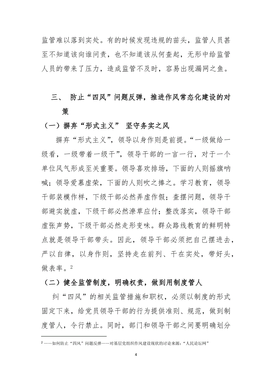 防止四风问题反弹,着力推进作风常态化建设_第4页