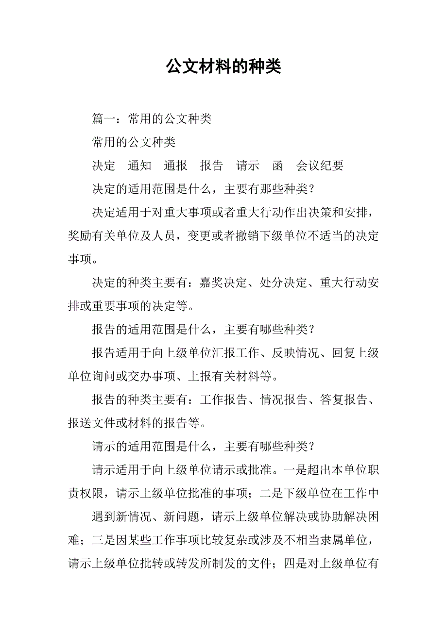 公文材料的种类.doc_第1页