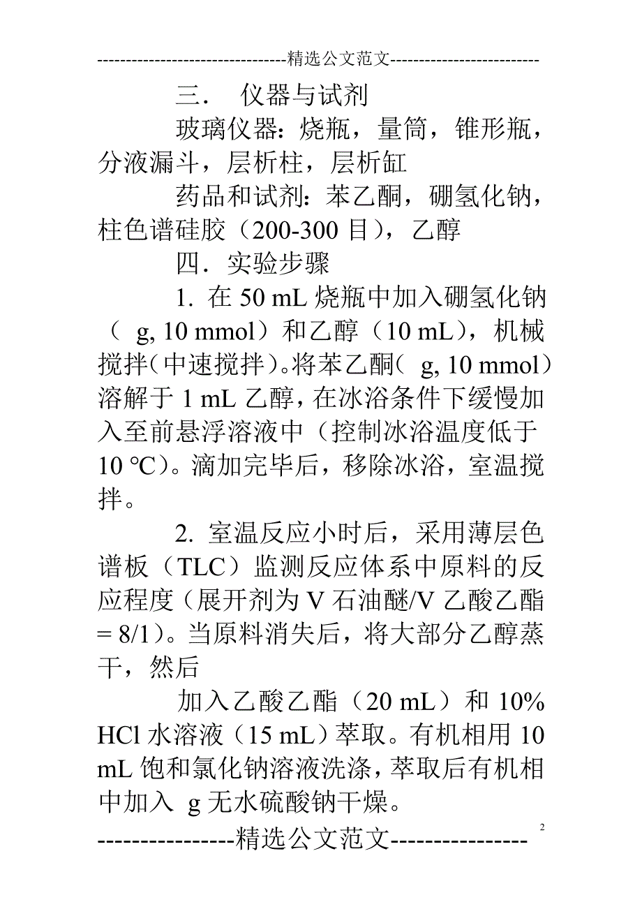 苯乙醇的制备实验报告_第2页