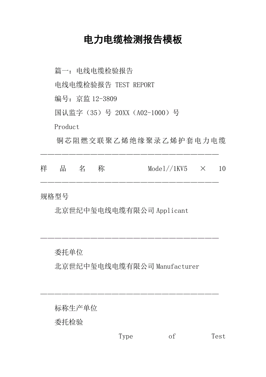 电力电缆检测报告模板.doc_第1页