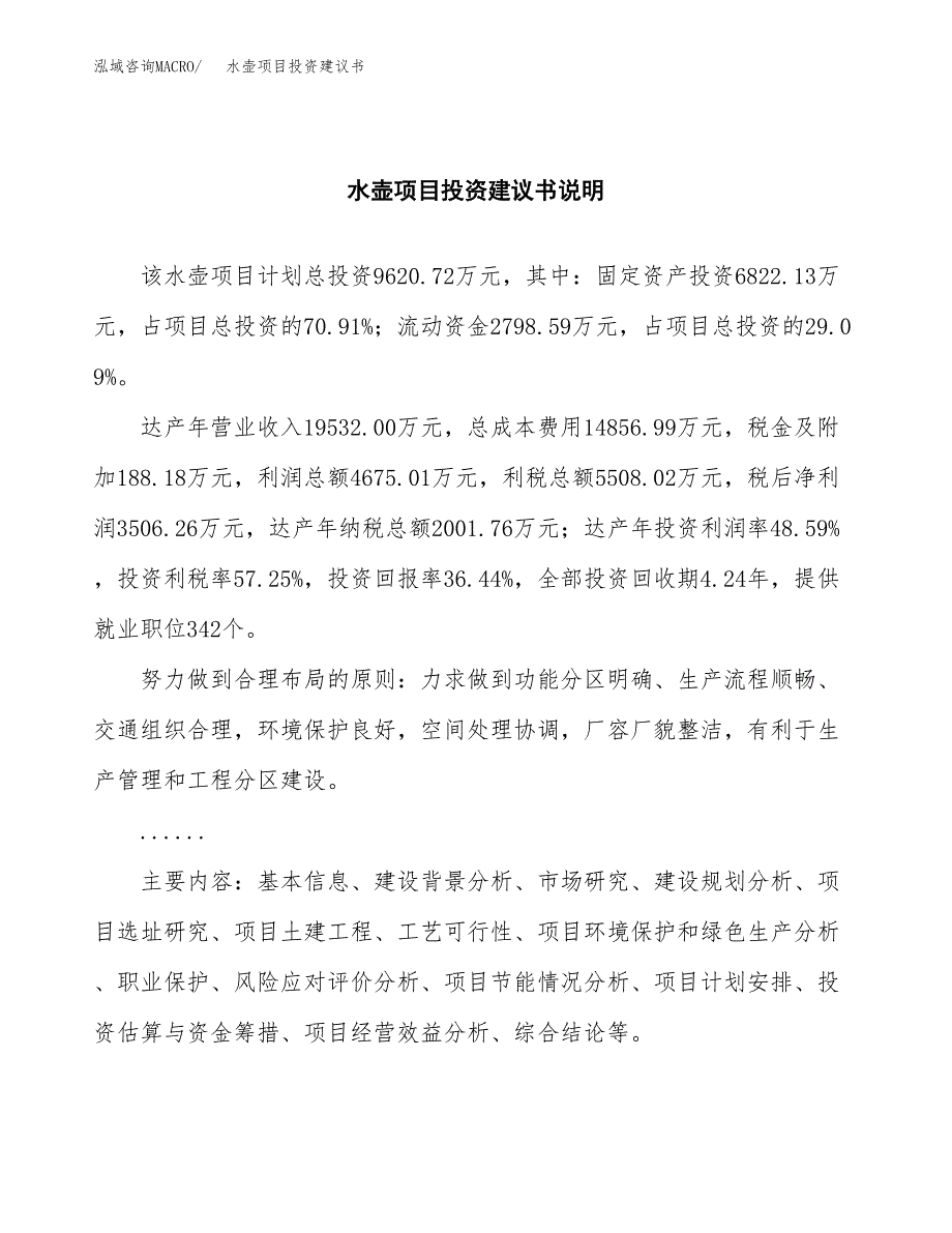 水壶项目投资建议书(总投资10000万元)_第2页