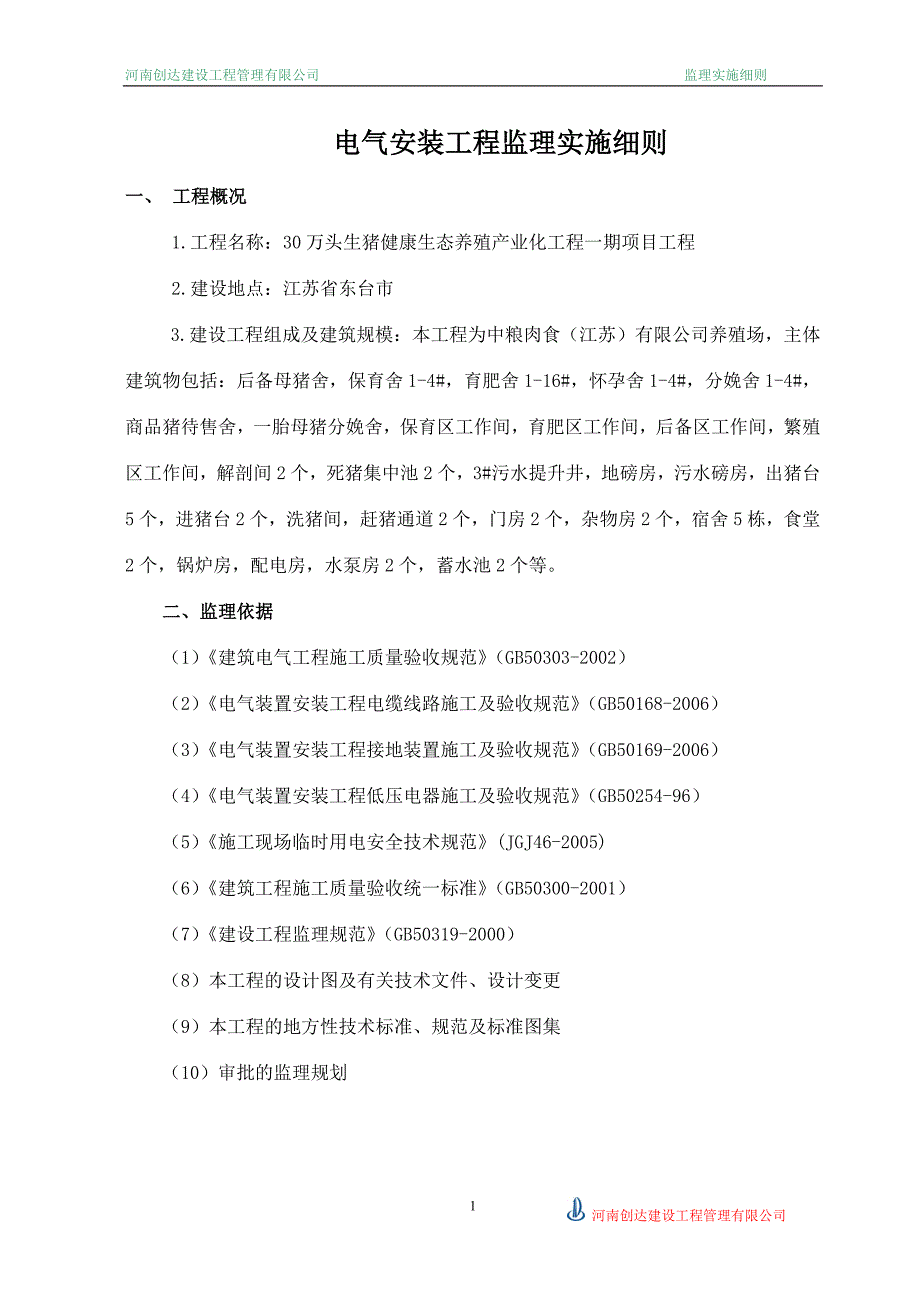 监理细则(电气)要点_第1页