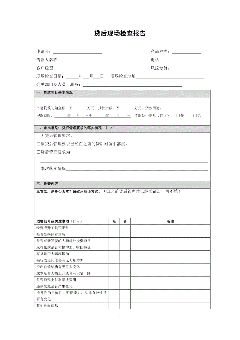 贷后现场检查报告_第1页