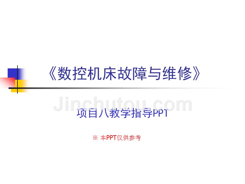 数控机床故障诊断与维修教学课件作者龚仲华电子教案项目8课件_第1页