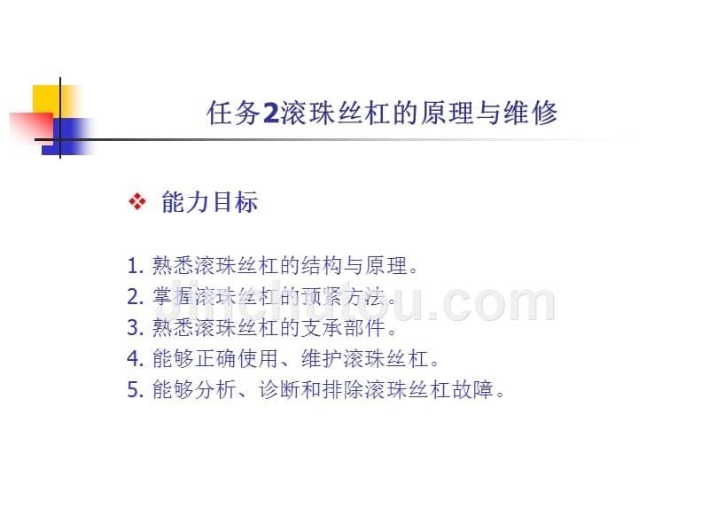 数控机床故障诊断与维修教学课件作者龚仲华电子教案项目8课件_第5页