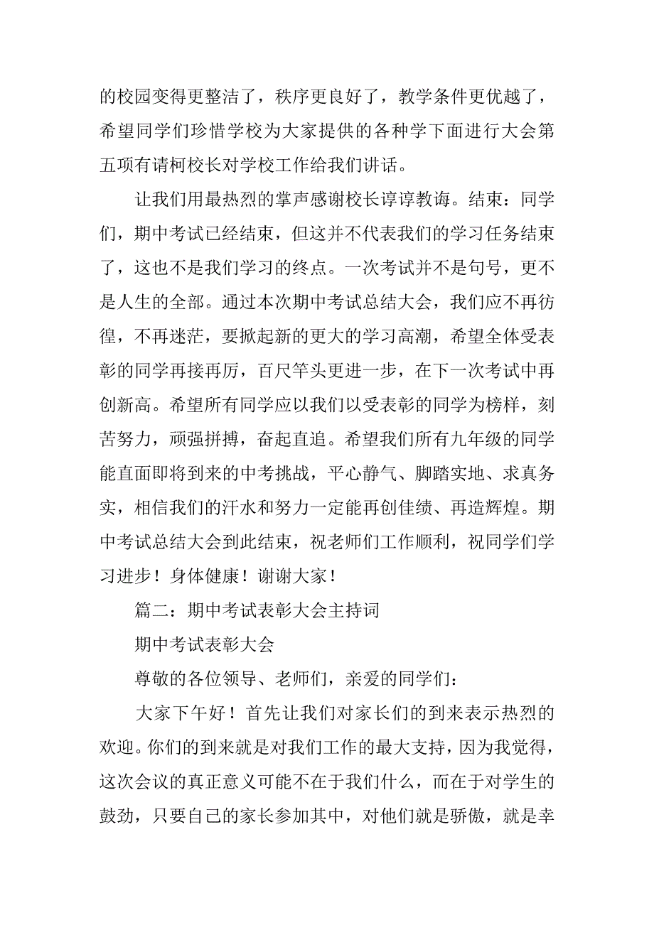 期中考试表奖会主持词.doc_第3页