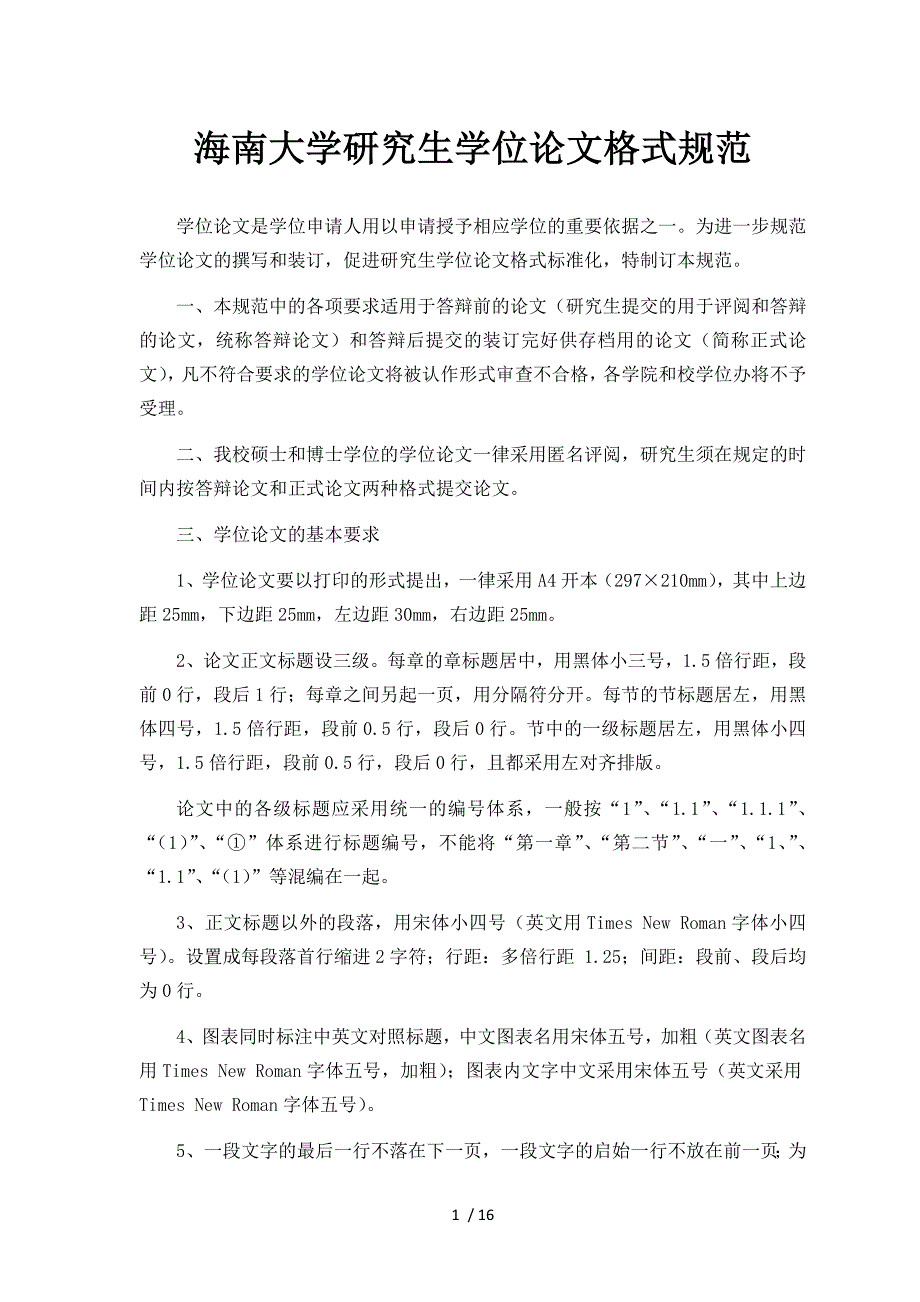 海南大学研究生学位论文格式规范_第1页