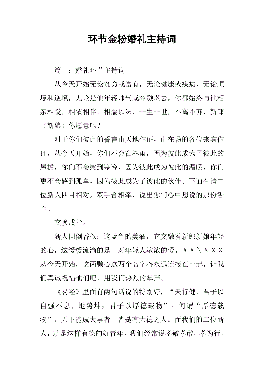 环节金粉婚礼主持词.doc_第1页