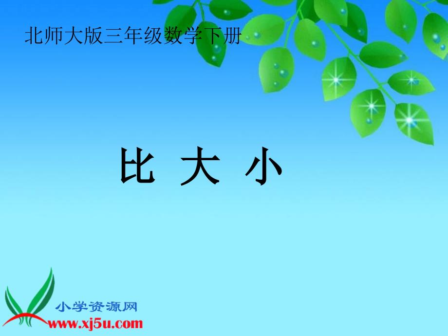 北师大版数学三年级下册《比大小》ppt课件_第1页