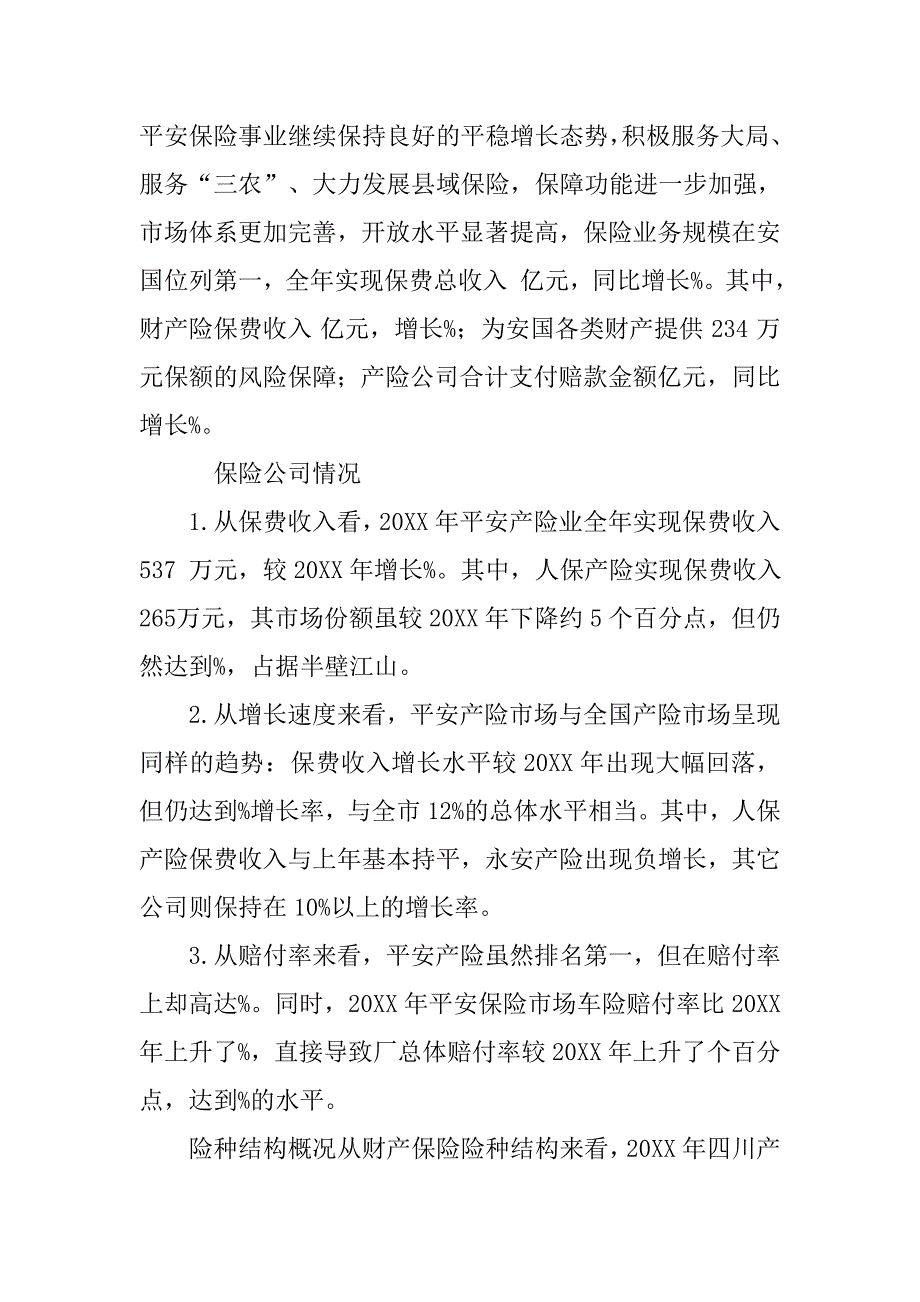 平安车险调查报告.doc_第2页