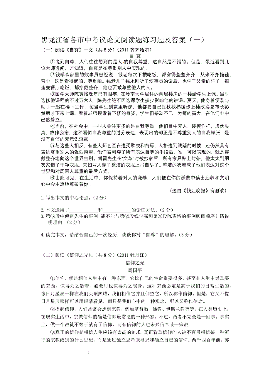 黑龙江省各市中考议论文阅读题练习题及答案(一)_第1页