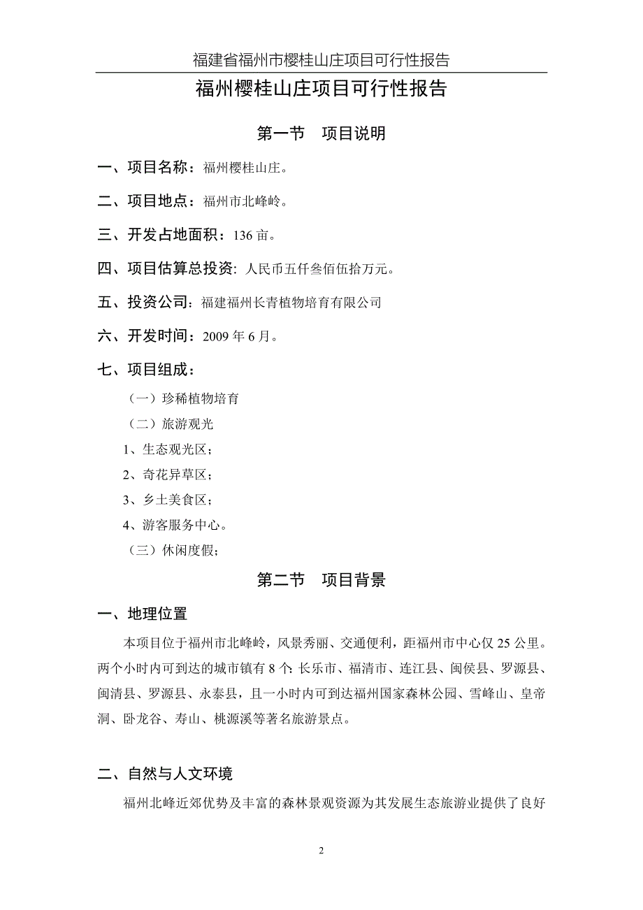 福建省福州市樱桂山庄项目可行性报告剖析_第3页