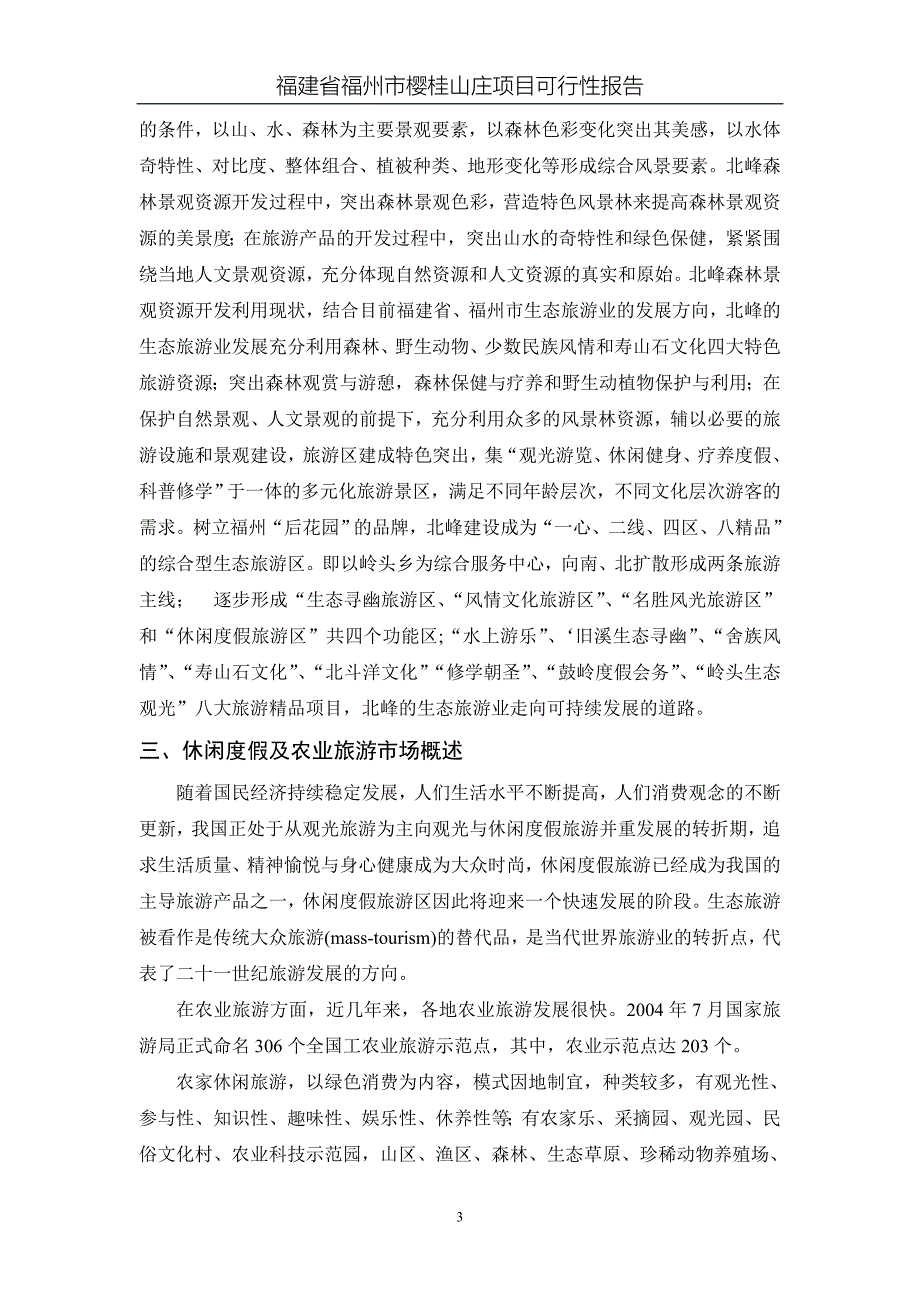 福建省福州市樱桂山庄项目可行性报告剖析_第4页