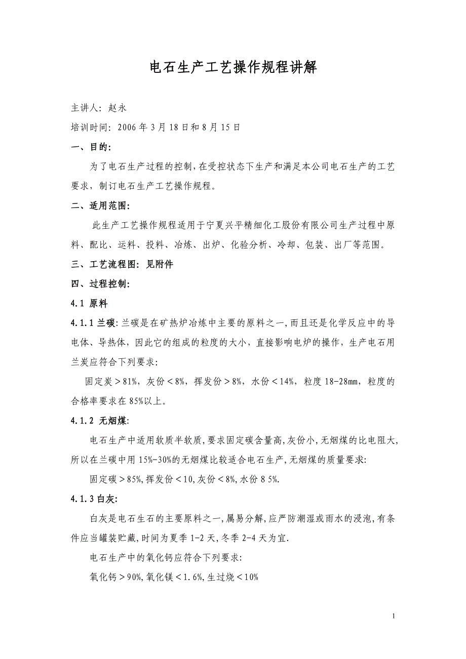 电石生产工艺操作规程课案_第1页