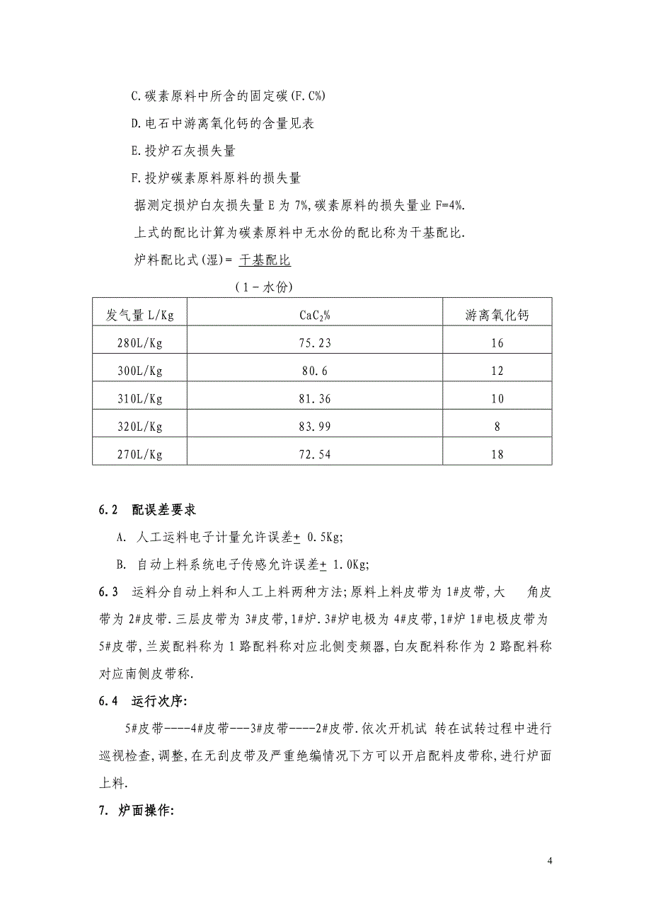 电石生产工艺操作规程课案_第4页