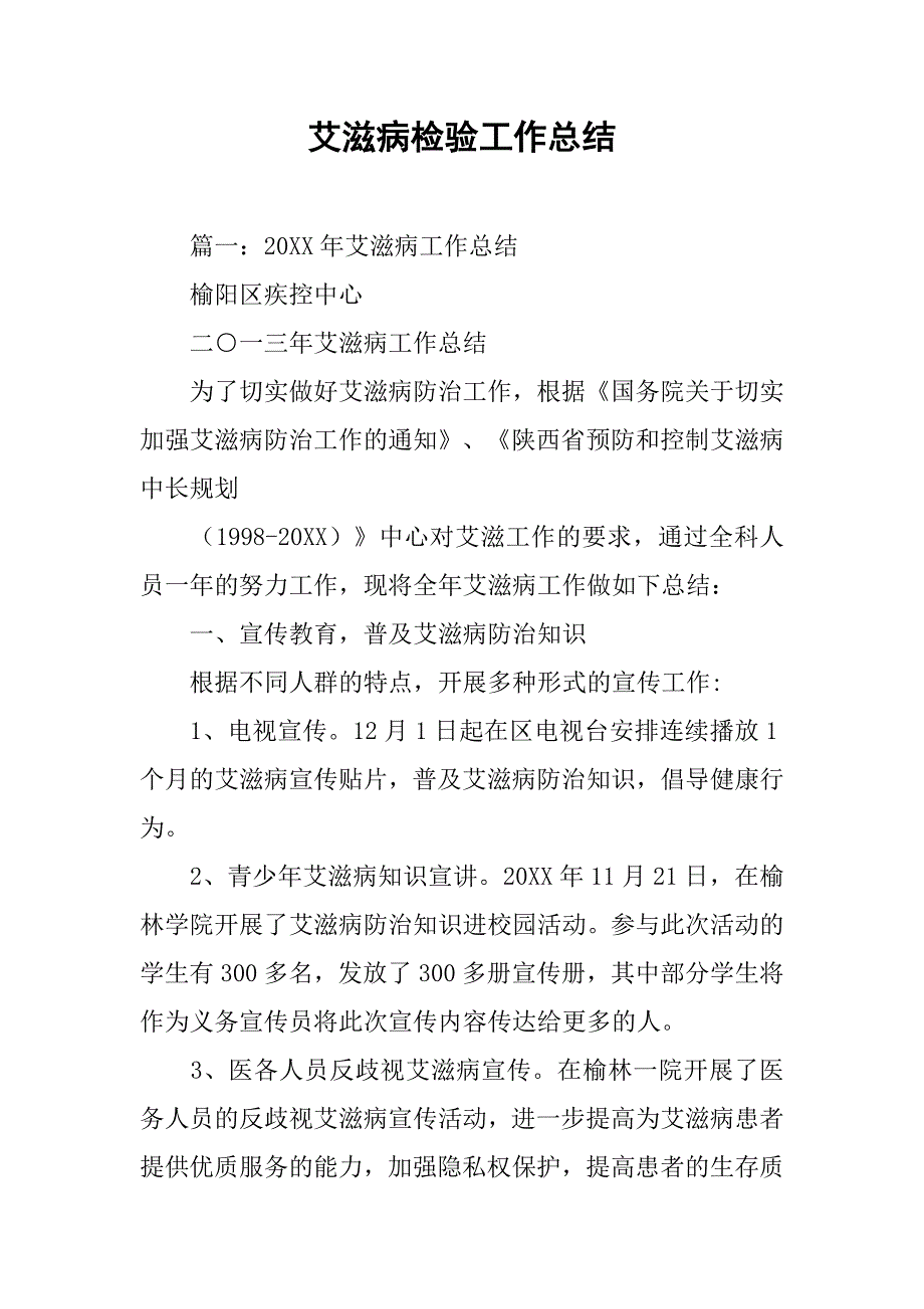 艾滋病检验工作总结.doc_第1页