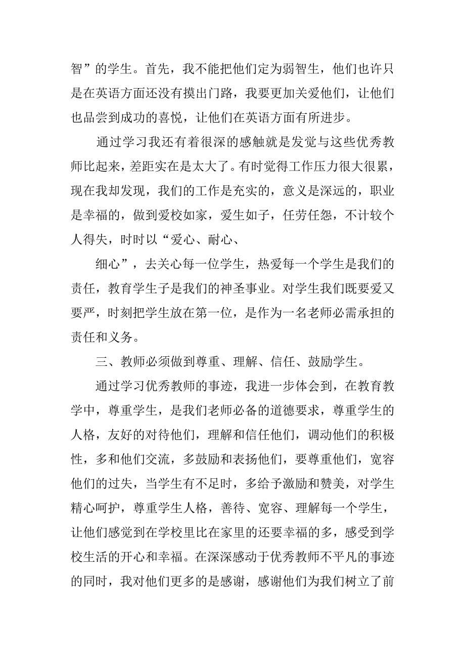 教师学习先进事迹心得体会.doc_第5页