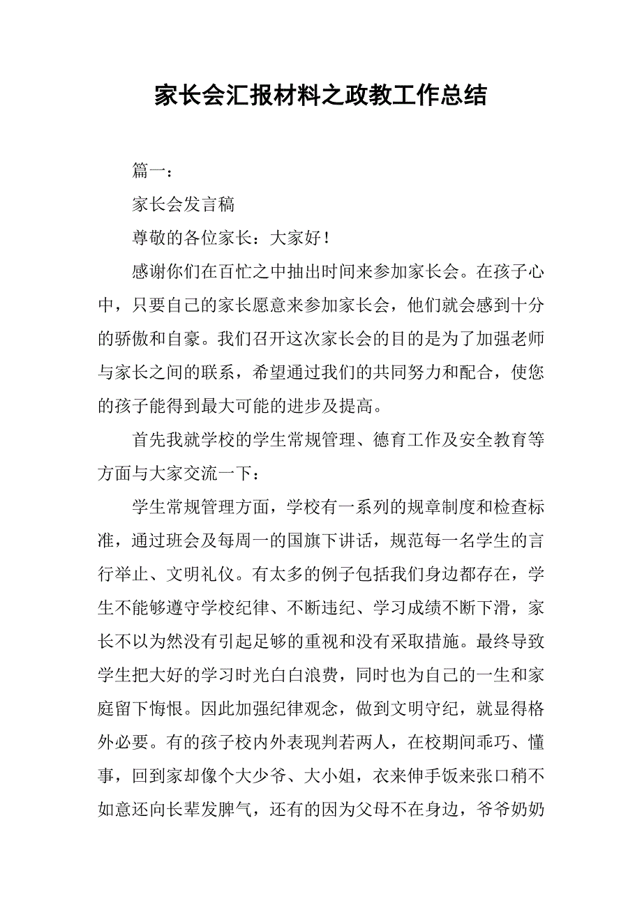 家长会汇报材料之政教工作总结.doc_第1页