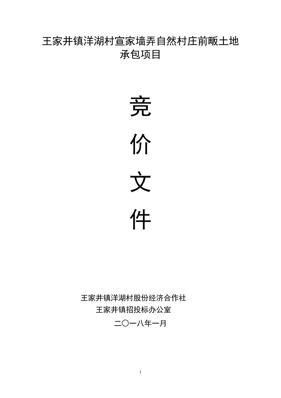 王家井镇洋湖村宣家墙弄自然村庄前畈土地_第1页