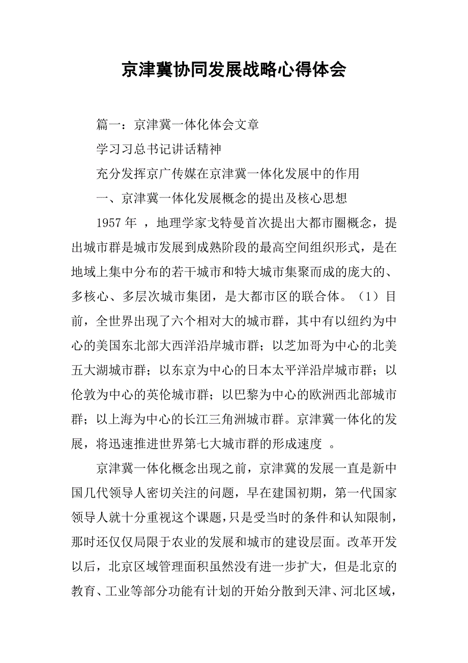 京津冀协同发展战略心得体会.doc_第1页