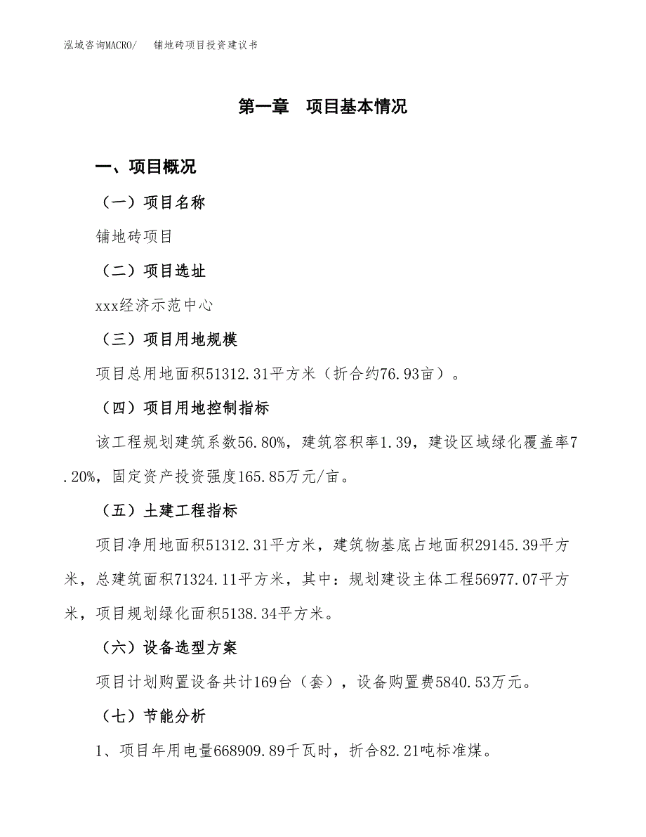 铺地砖项目投资建议书(总投资18000万元)_第3页