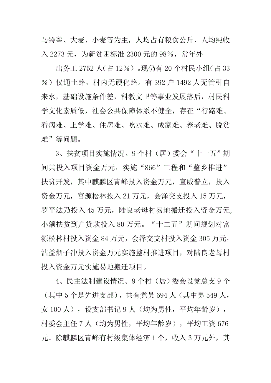 千村调查工作总结.doc_第3页