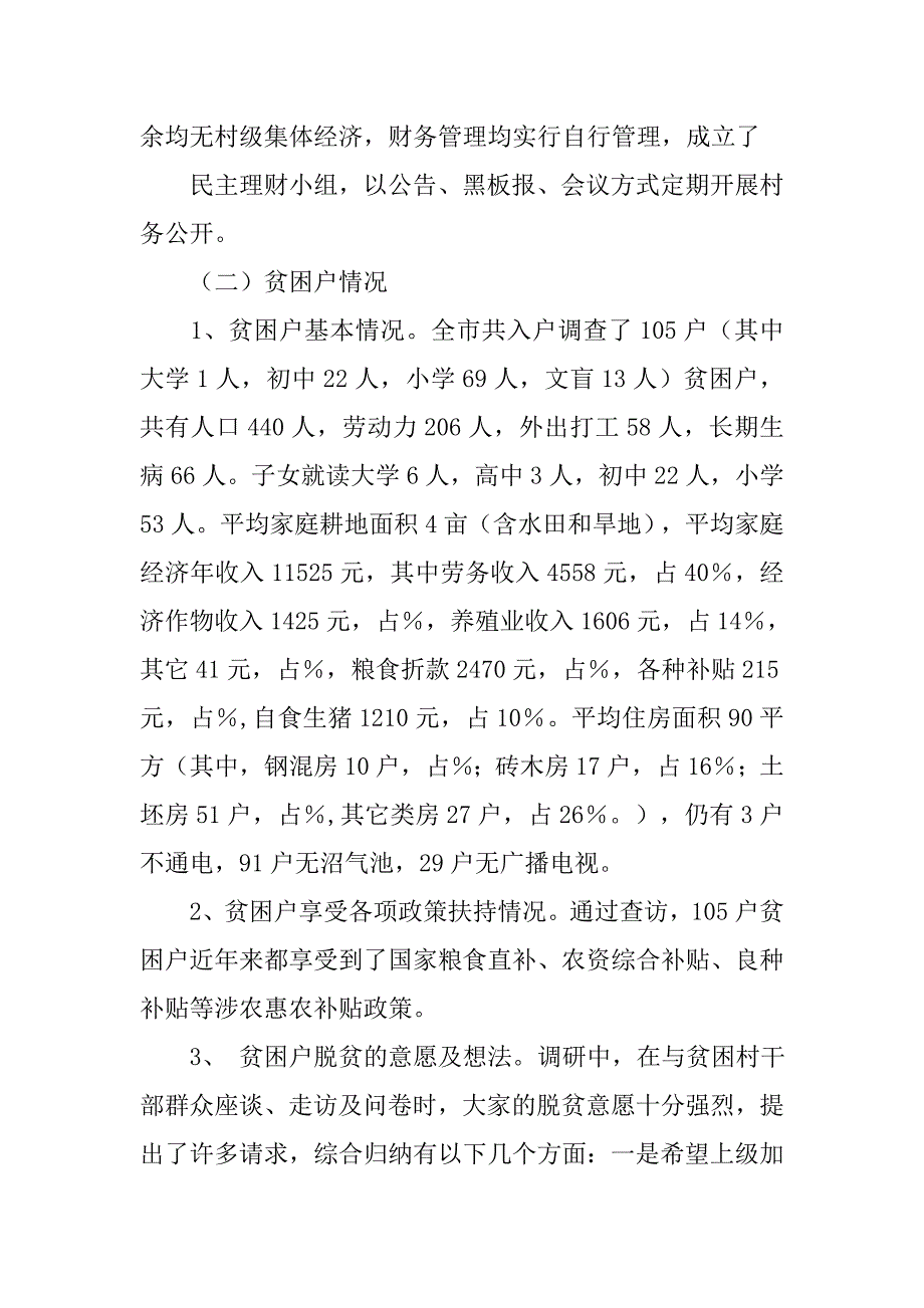 千村调查工作总结.doc_第4页