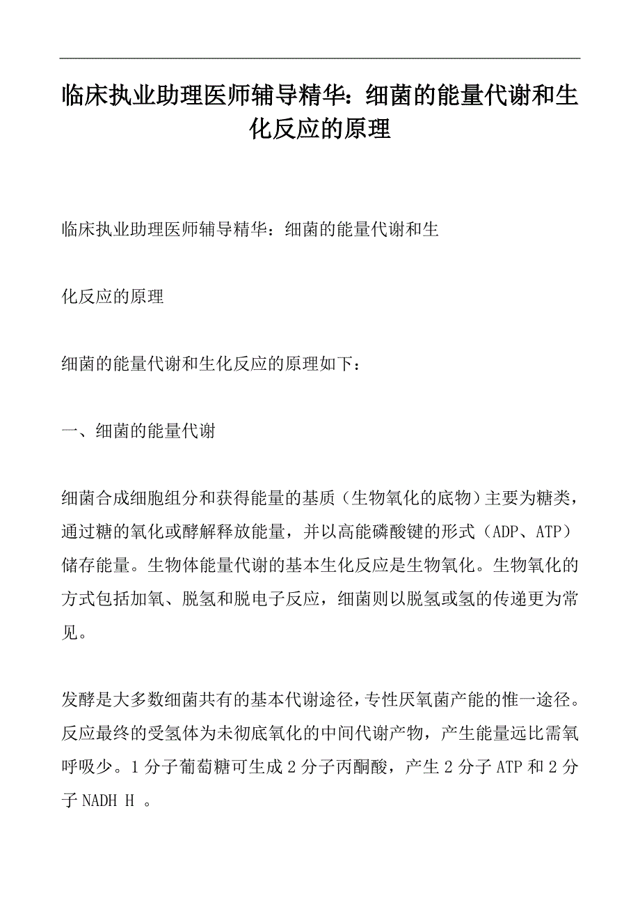 临床执业助理医师辅导精华：细菌的能量代谢和生化反应的原理_第1页