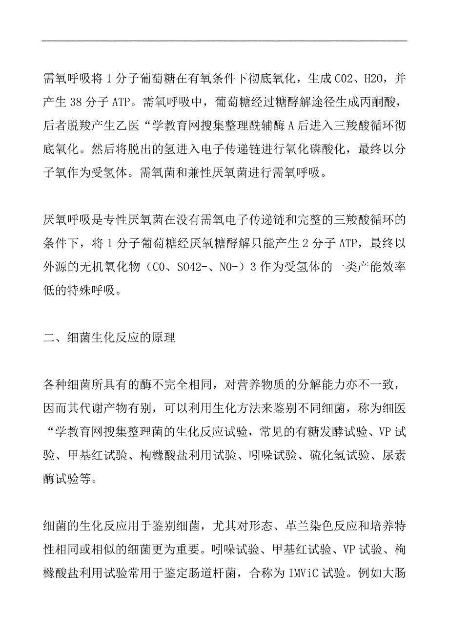 临床执业助理医师辅导精华：细菌的能量代谢和生化反应的原理_第2页