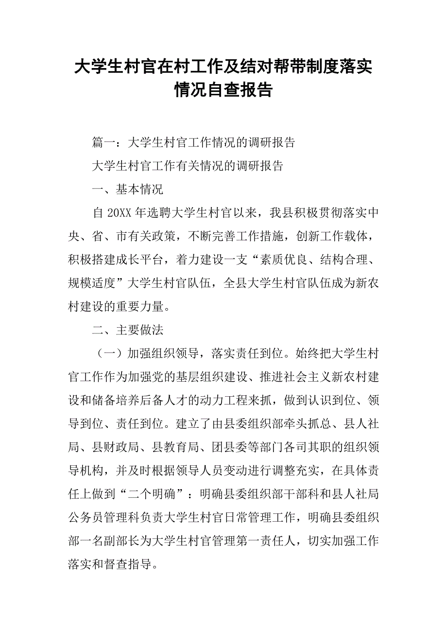 大学生村官在村工作及结对帮带制度落实情况自查报告.doc_第1页