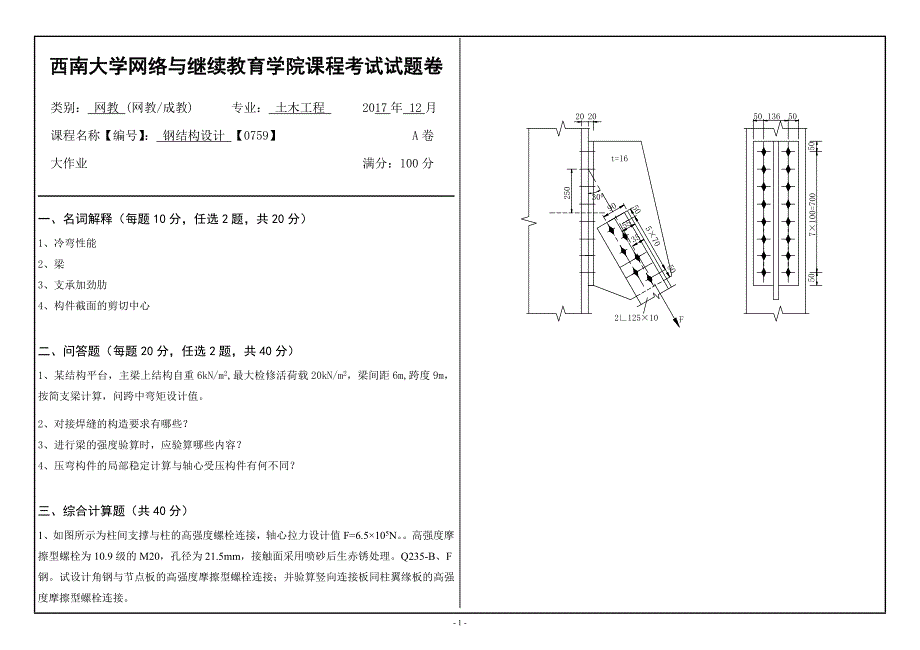 2017年秋季西南机考0759钢结构设计 【0759】机考_第1页