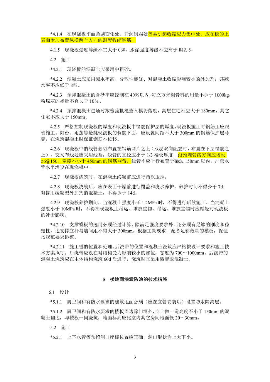 绍兴市建筑工程质量通病防治导则(99)_第3页