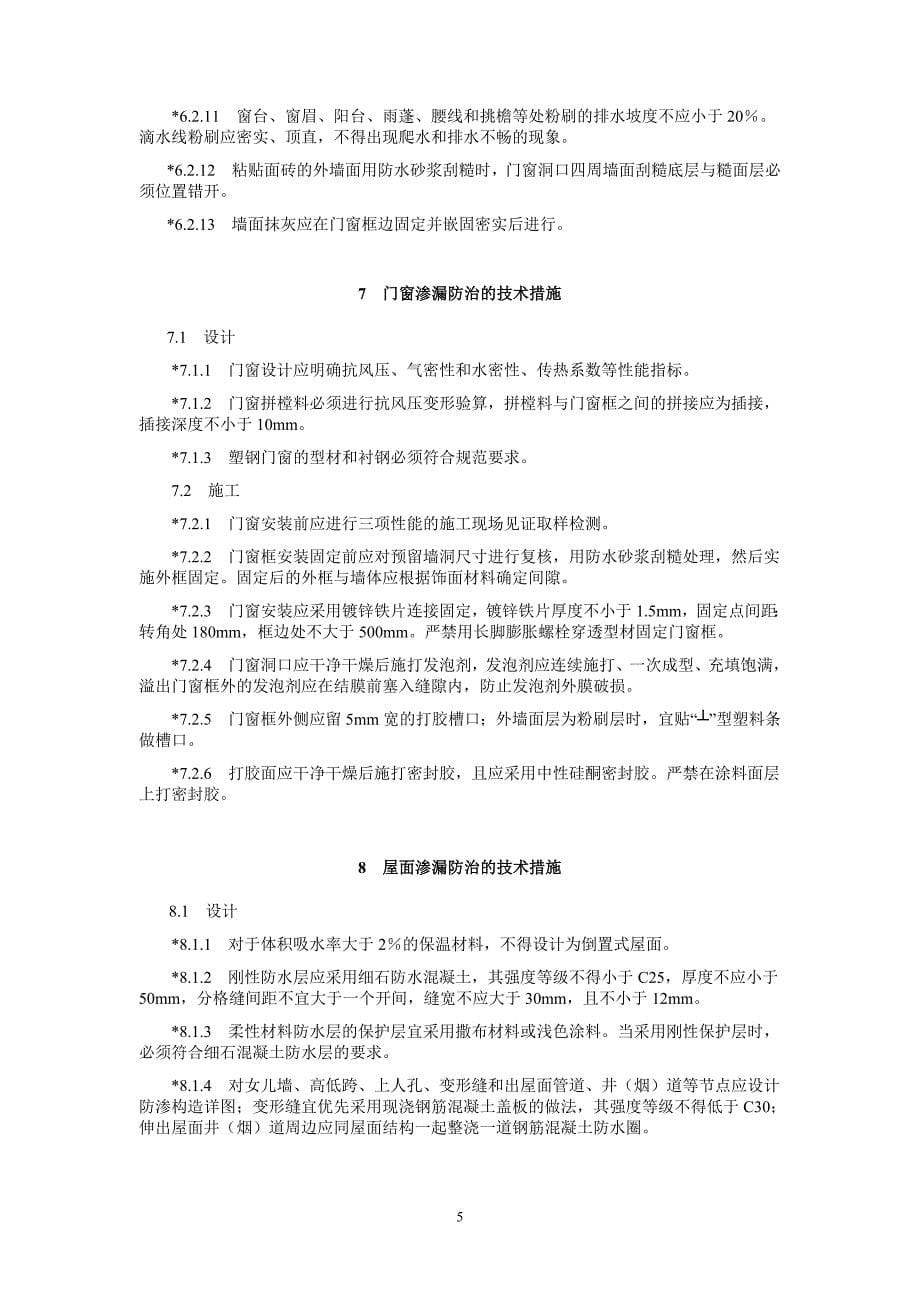 绍兴市建筑工程质量通病防治导则(99)_第5页