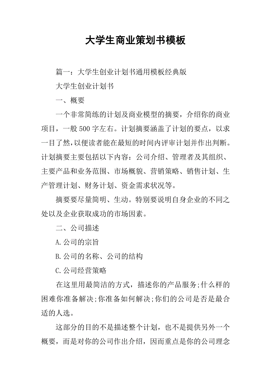 大学生商业策划书模板.doc_第1页