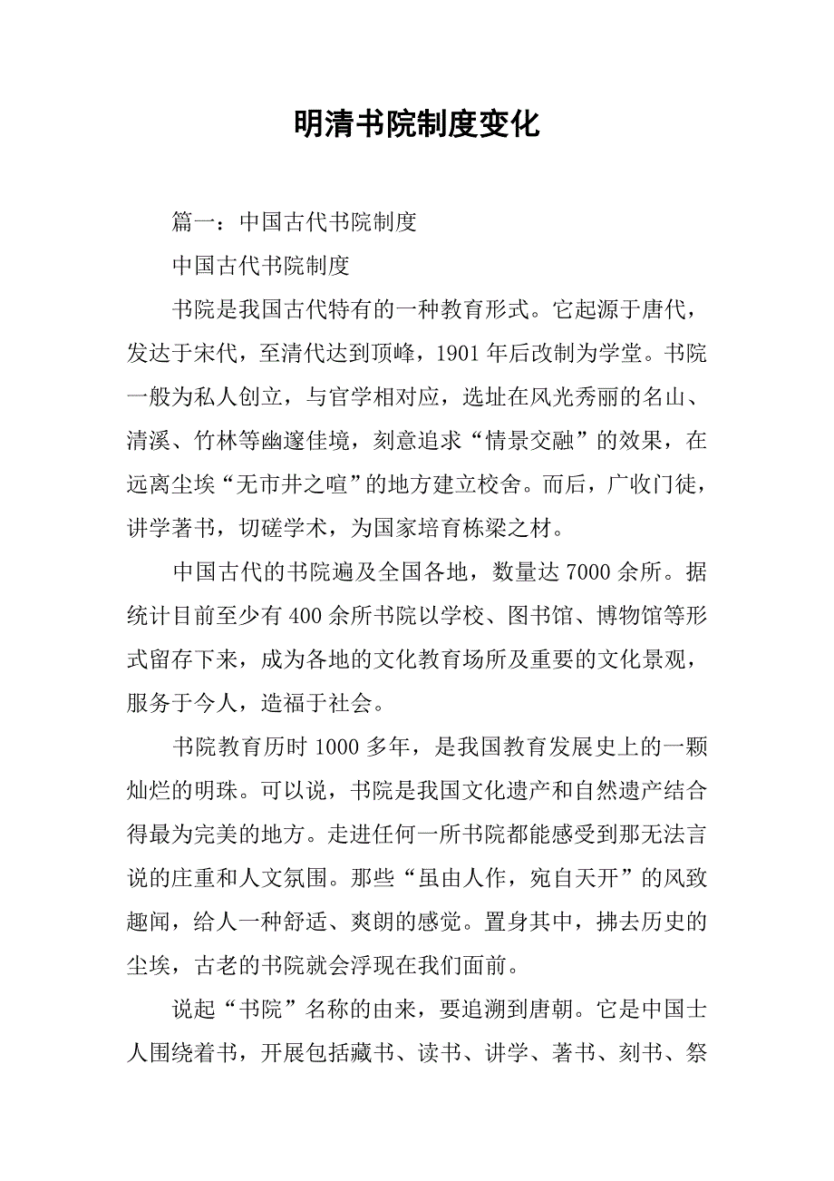 明清书院制度变化.doc_第1页
