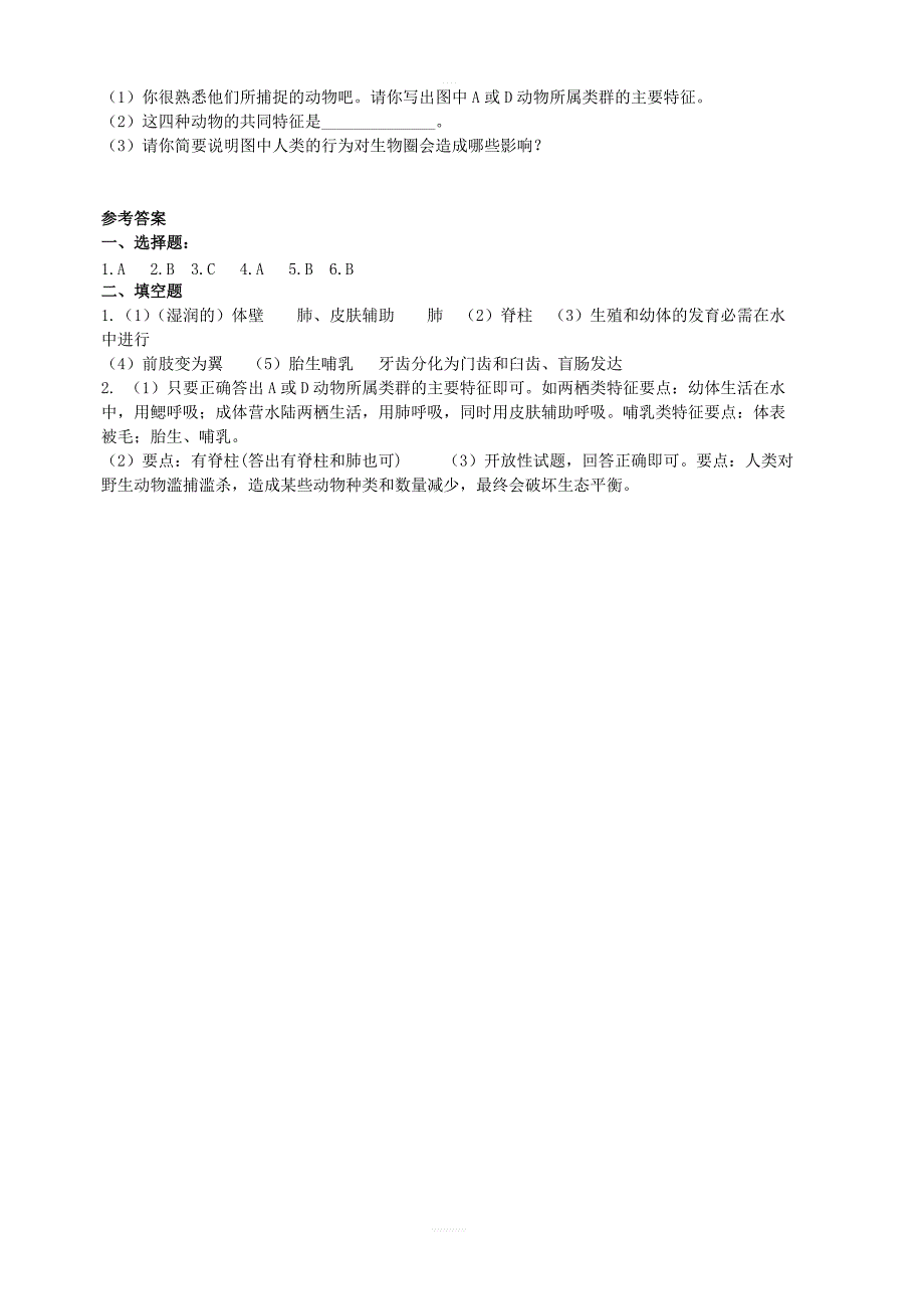 济南版生物七年级上：第二章生物圈中的动物第二节脊椎动物的主要类群同步练习2含答案_第2页