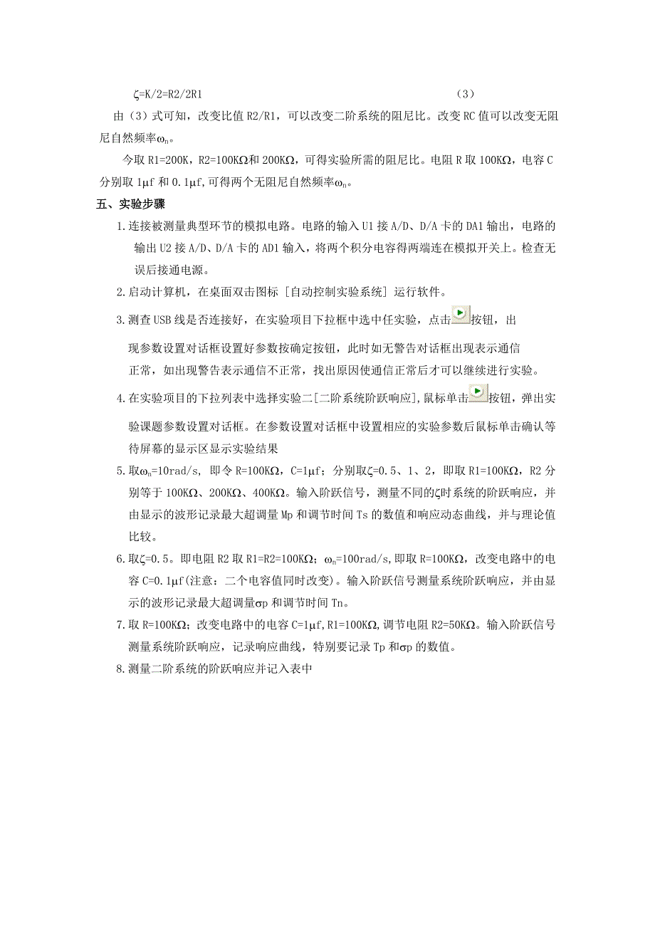 自动控制实验报告二-二阶系统阶跃响应_第3页