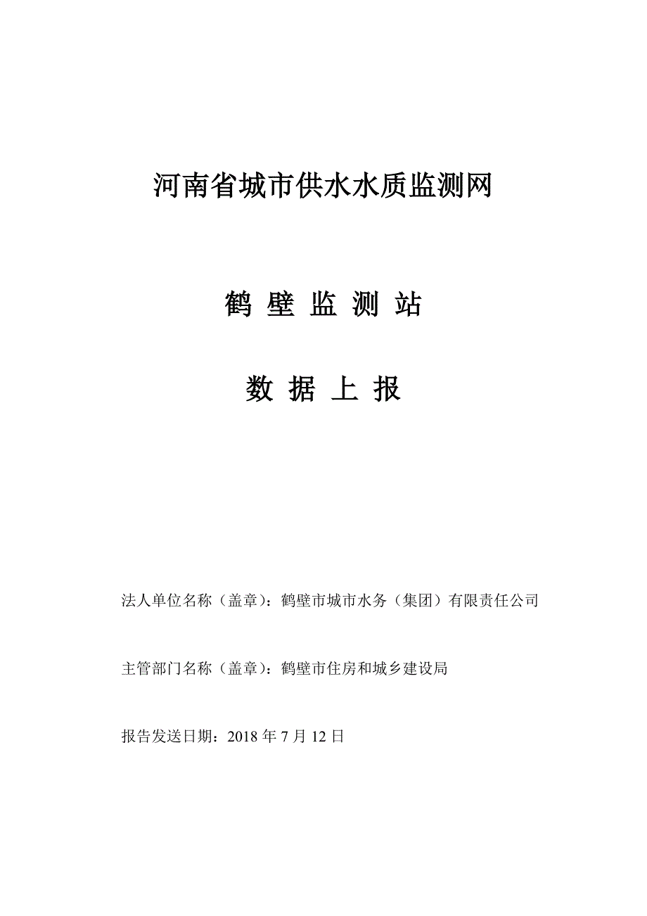 河南城供水水质监测网_第1页