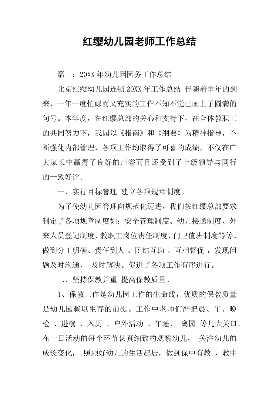 红缨幼儿园老师工作总结.doc_第1页