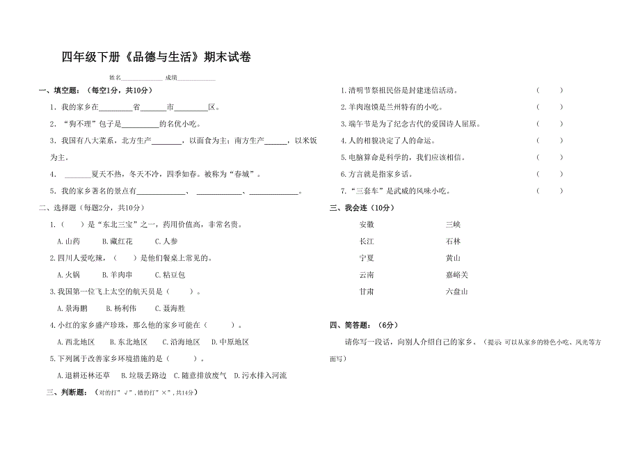 未来版小学四年级下册《品德与社会》期末试题.doc_第1页