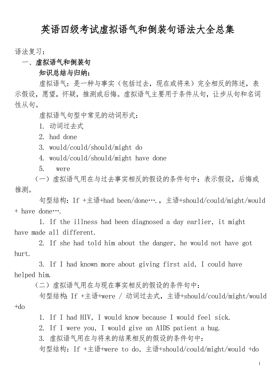 【划重点】英语四级考试虚拟语气和倒装句语法大全总集_第1页