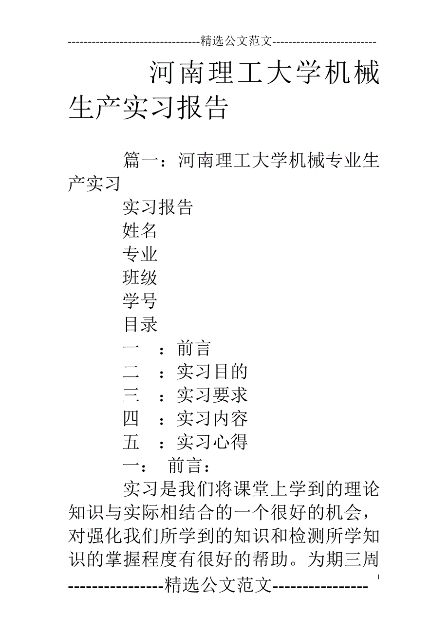 河南理工大学机械生产实习报告_第1页