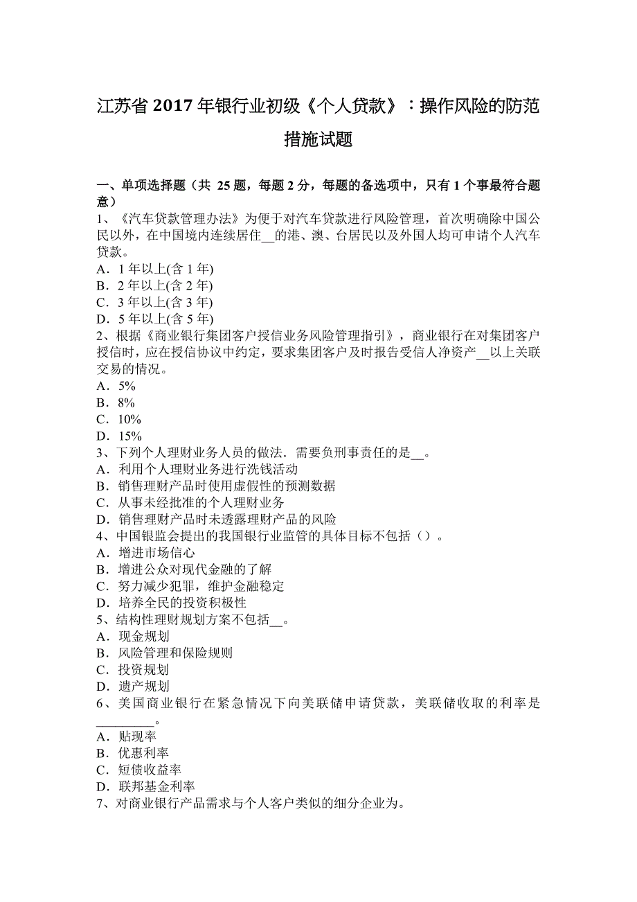 江苏省2017年银行业初级《个人贷款》：操作风险的防范措施试题_第1页