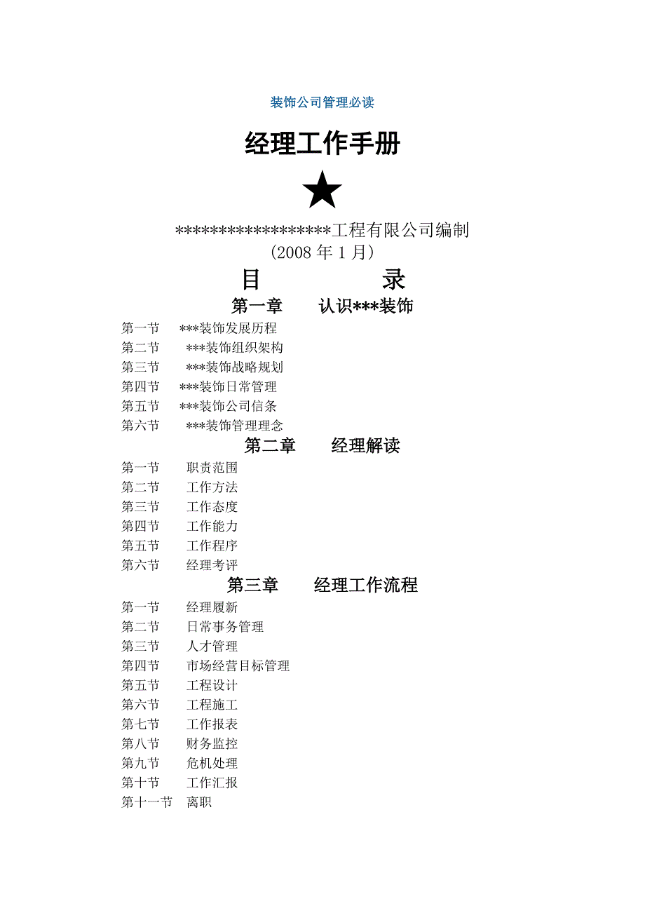 装饰公司经理工作职责手册_第1页