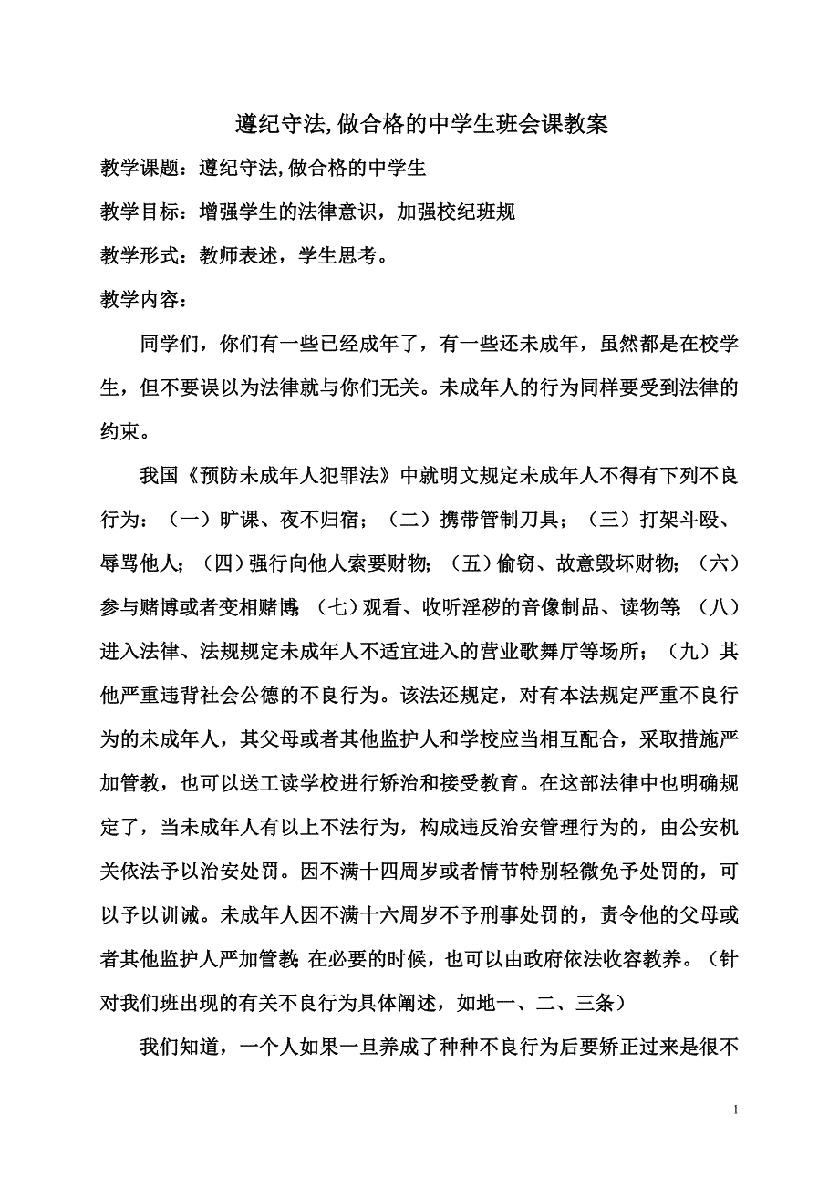 遵纪守法,做合格的中学生班会课教案_第1页