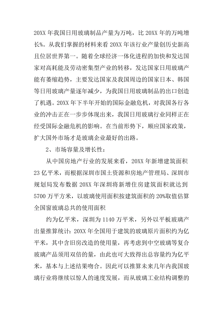 玻璃材料市场调查.doc_第2页