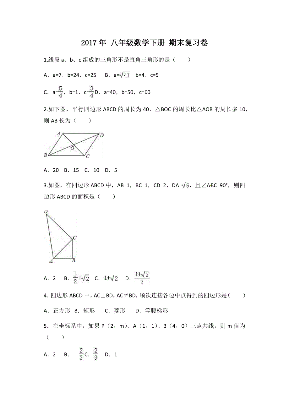 2017年 八年级数学下册 期末复习卷.doc_第1页